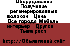 Оборудование Получение регенерированных волокон › Цена ­ 100 - Все города Мебель, интерьер » Другое   . Тыва респ.